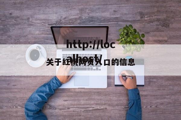 关于红桃网页入口的信息