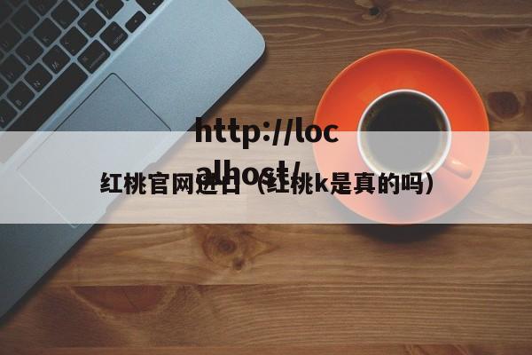 红桃官网进口（红桃k是真的吗）